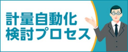 計量自動化プロセス