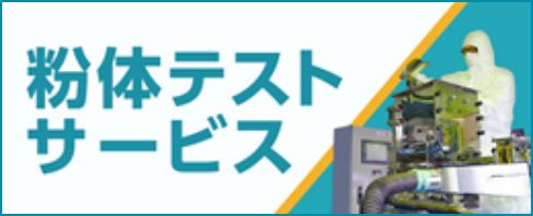粉体テストサービス