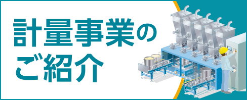 計量事業のご紹介