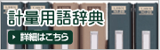 計量用語辞典 計量機(計量器) 計量システム