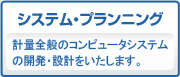 システム・プランニング 計量システム 計量全般のコンピュータシステムの開発・設計をいたします。