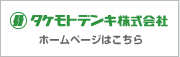 タケモトデンキ株式会社