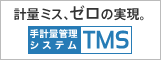 計量管理、計量システム(粉体・液体)TMS