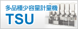 自動計量機(粉体) 多品種少容量 TSU