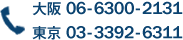 大阪　06-6300-2111　東京　03-3392-6311