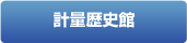 計量歴史館