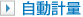自動計量