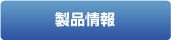 製品情報