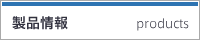 製品情報