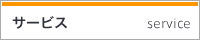 サービス