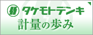 タケモトデンキ　計量の歩み計量機(計量器)　計量システム