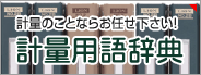 計量のことならお任せ下さい！計量用語辞典計量機(計量器)　計量システム