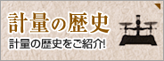 計量の歴史　計量の歴史をご紹介！計量機(計量器)　計量システム