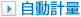 自動計量