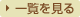 一覧を見る