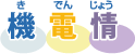 機電情