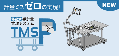 移動式手計量管理システムTMS-P