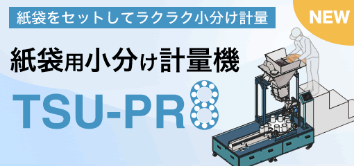 紙袋用小分け計量機