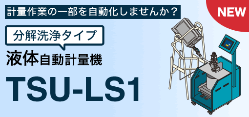 液体自動計量機TSU-ls1