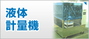 液体の自動計量　液体計量機 