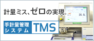 計量管理 計量システム（粉体・液体）TMS