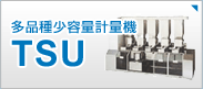 自動計量機（粉体）