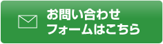 お問い合わせフォームはこちら