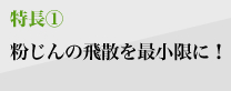 特長1　粉じんの飛散を最小限に