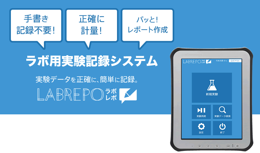 ラボ用実験記録システム　LABREPO(ラボレポ)