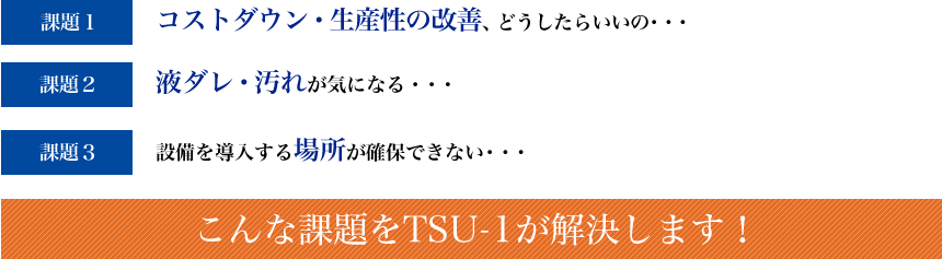 こんな課題をTSU-1が解決します