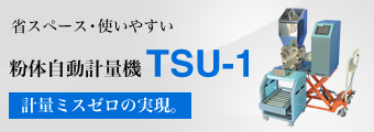 粉体自動計量機TSU-1