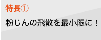 特長1　粉じんの飛散を最小限に