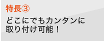 特長3　どこにでもカンタンに取り付け可能