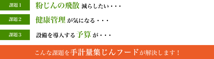 こんな課題を手計量集じんフードが解決します