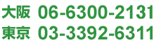 大阪　06-6300-2111　東京　03-3392-6311