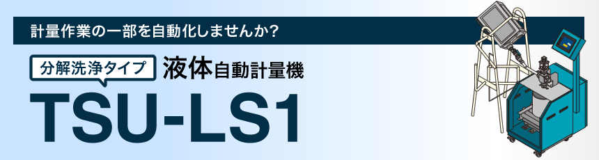 液体自動計量機 TSU-LS1