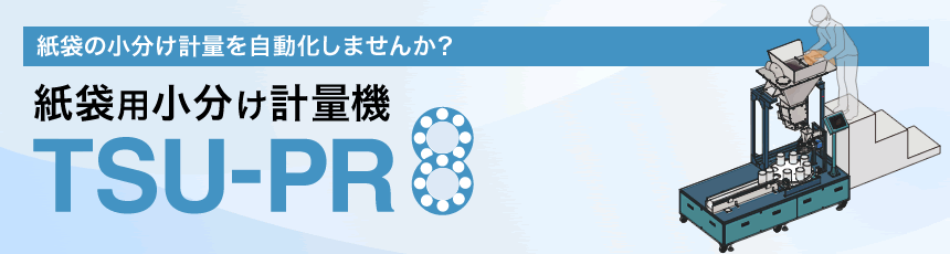 紙袋用小分け計量機TSU-PR8