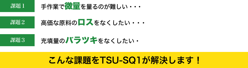 こんな課題をTSU-SQ1が解決します