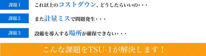 こんな課題をTSU-1が解決します