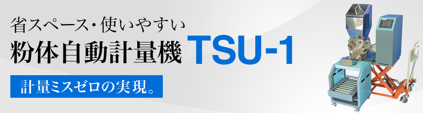 粉体自動計量機TSU-1