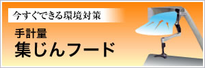 粉じん対策用投入フード