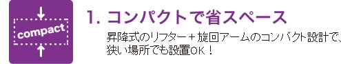 1.コンパクトで省スペース