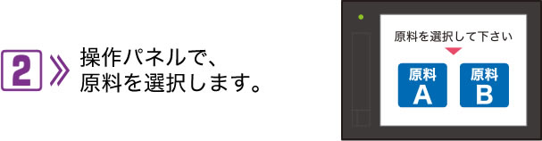 2.操作パネルで、原料を選択します。