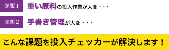 こんな課題をリフター式投入チェッカーが解決します