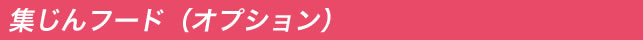 集じんフード（オプション）